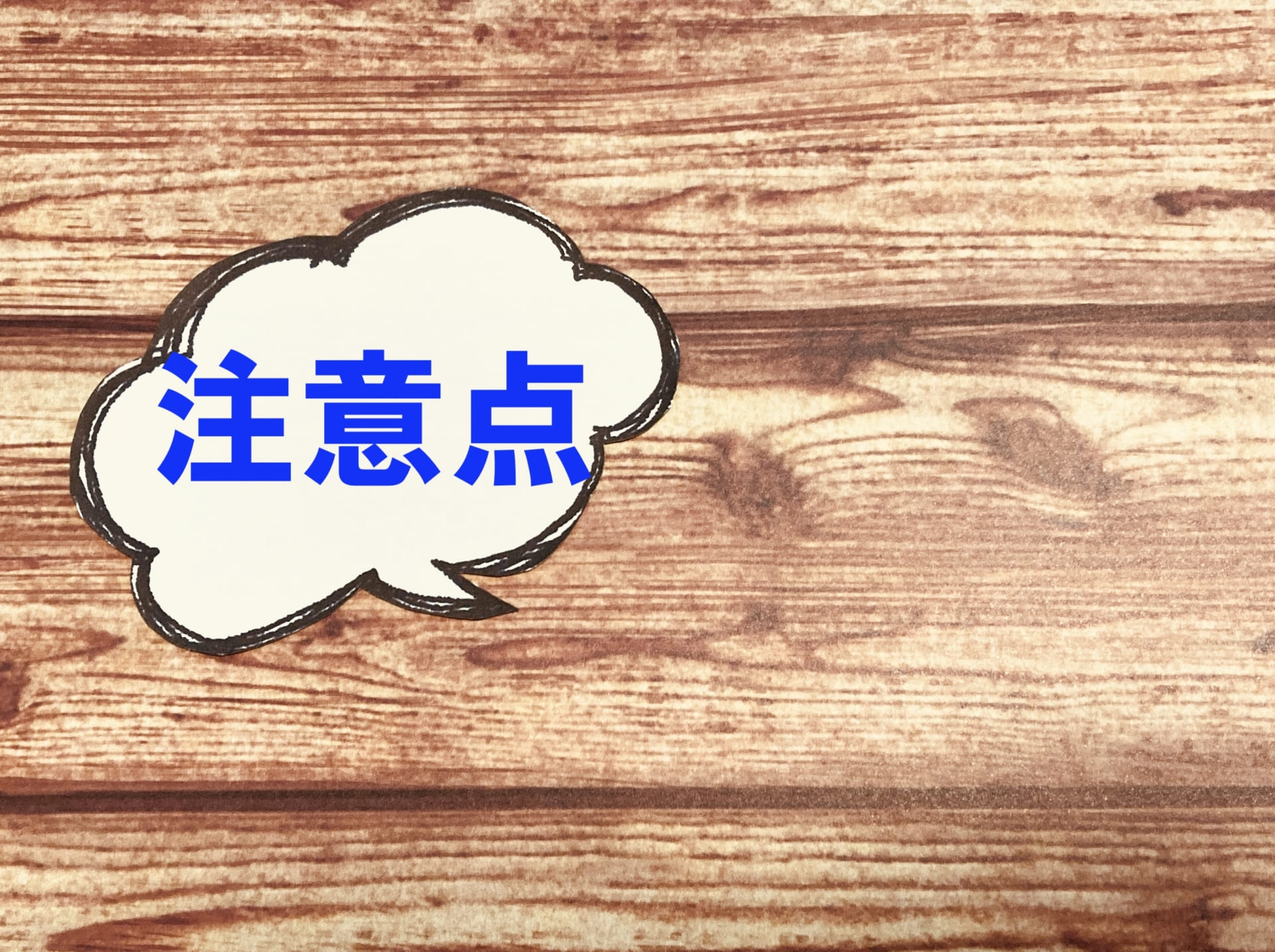 100万円以下でマンションを買う時の注意点