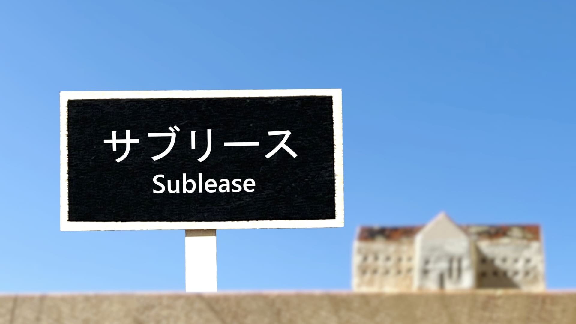 サブリースだと不動産管理手数料が10%を超えるケースが多い