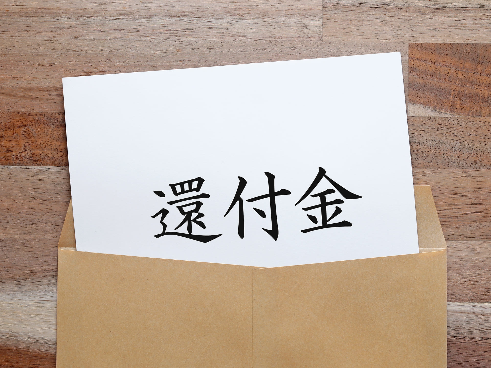 納めすぎた不動産取得税は還付してもらえる