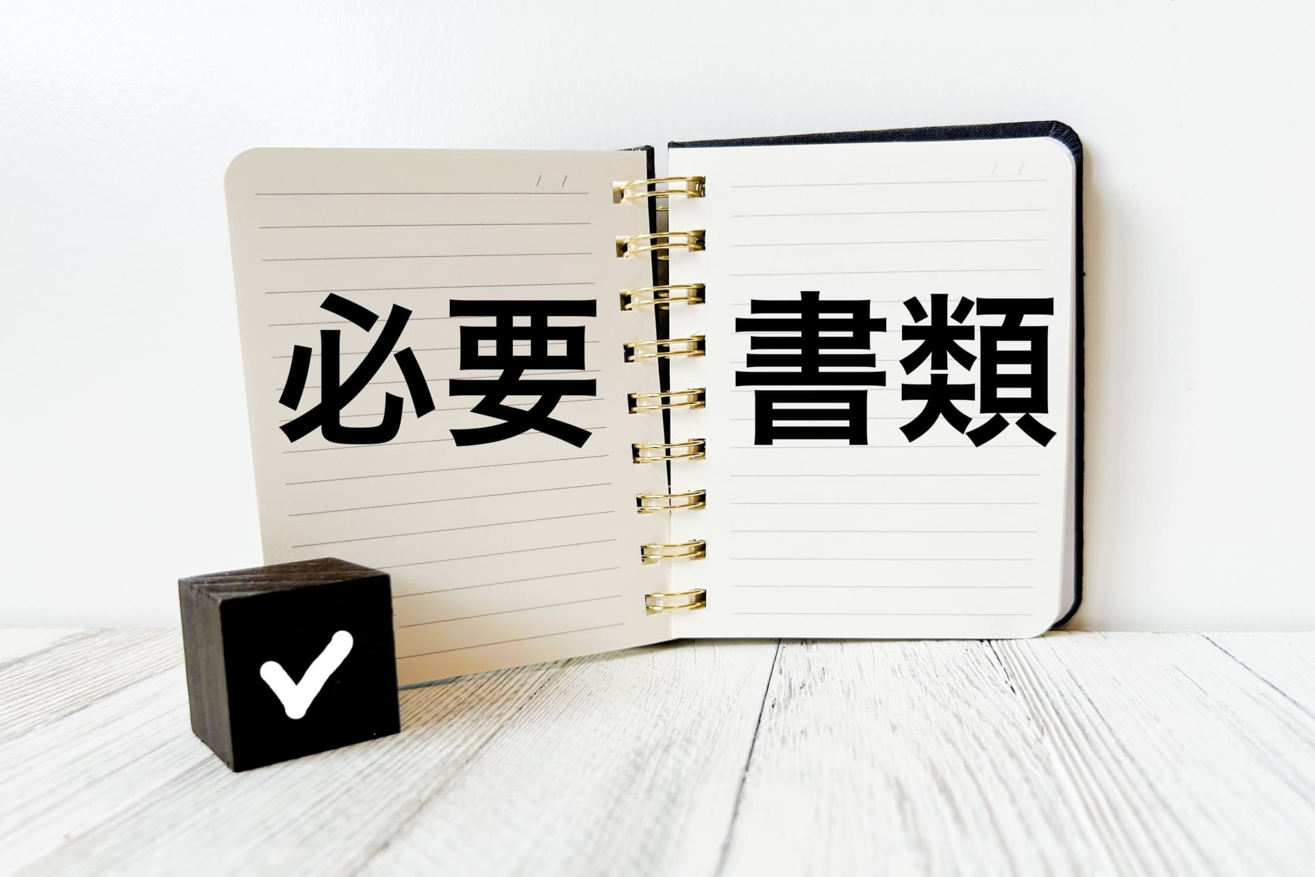 不動産取得税の還付に必要な書類