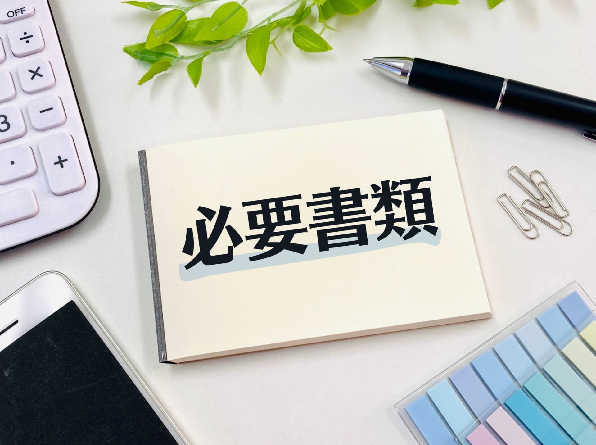 不動産取得税の軽減措置を受ける際に必要な書類