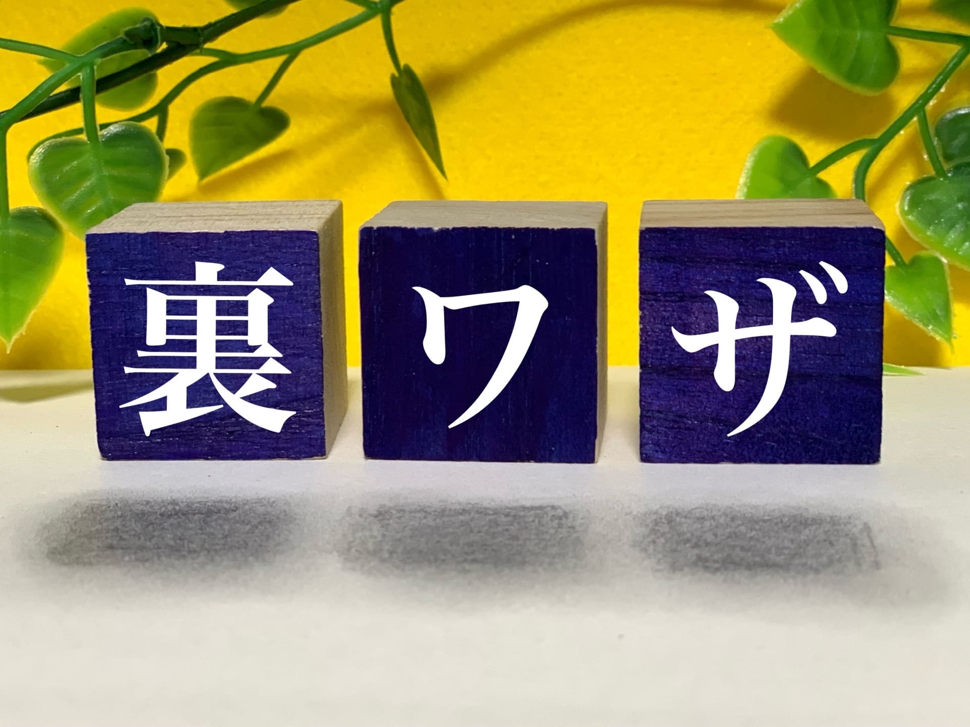 不動産投資の経費計上における節税の裏ワザとは