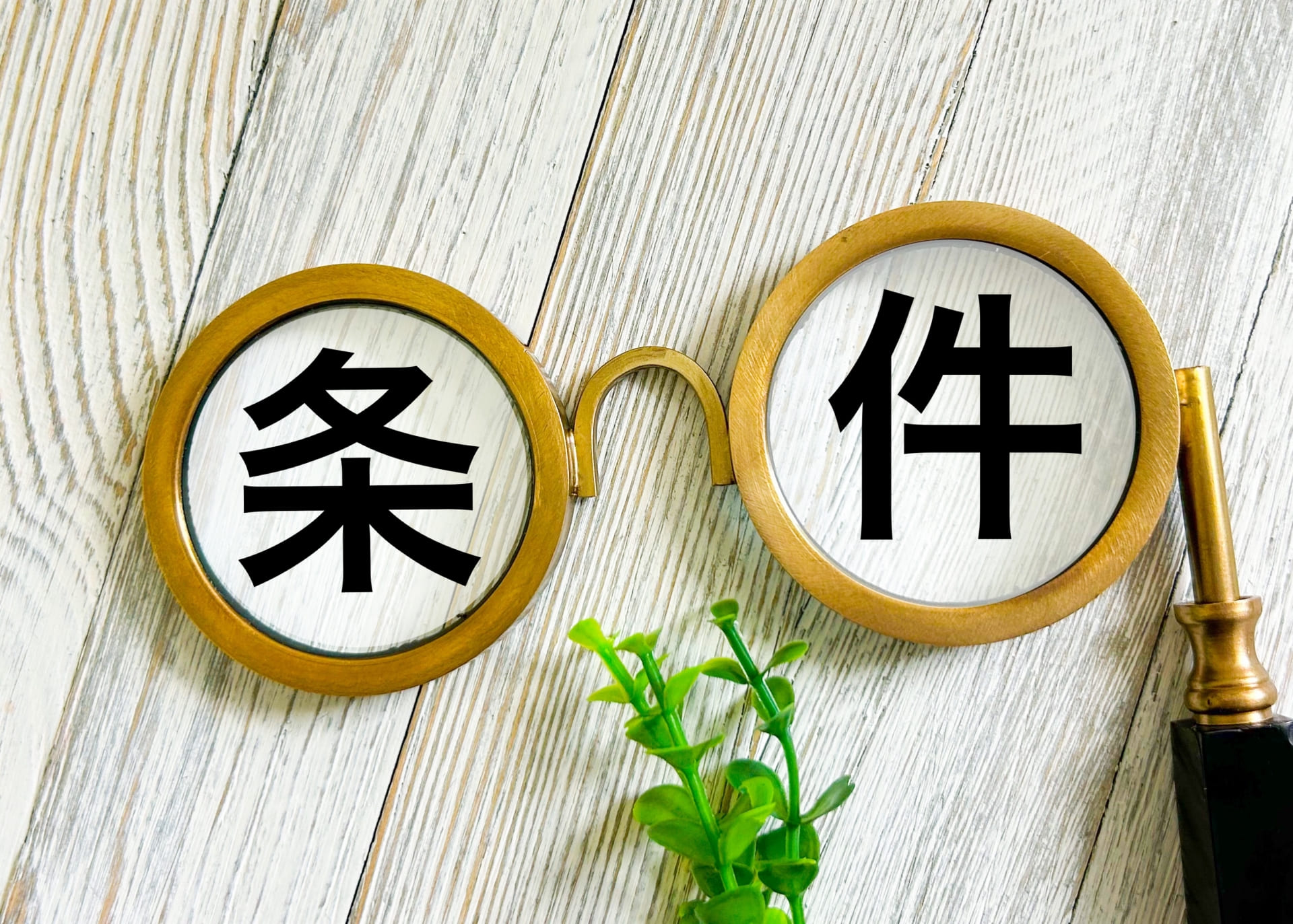 「3000万円控除」を受ける条件
