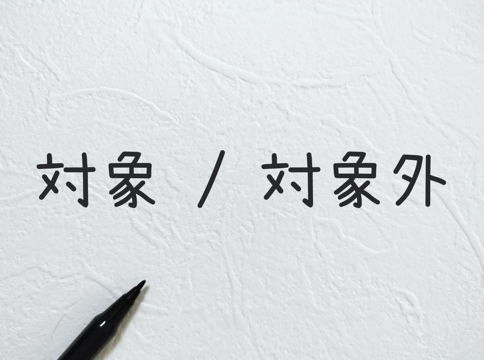 空き家の3,000万円特別控除の適用要件