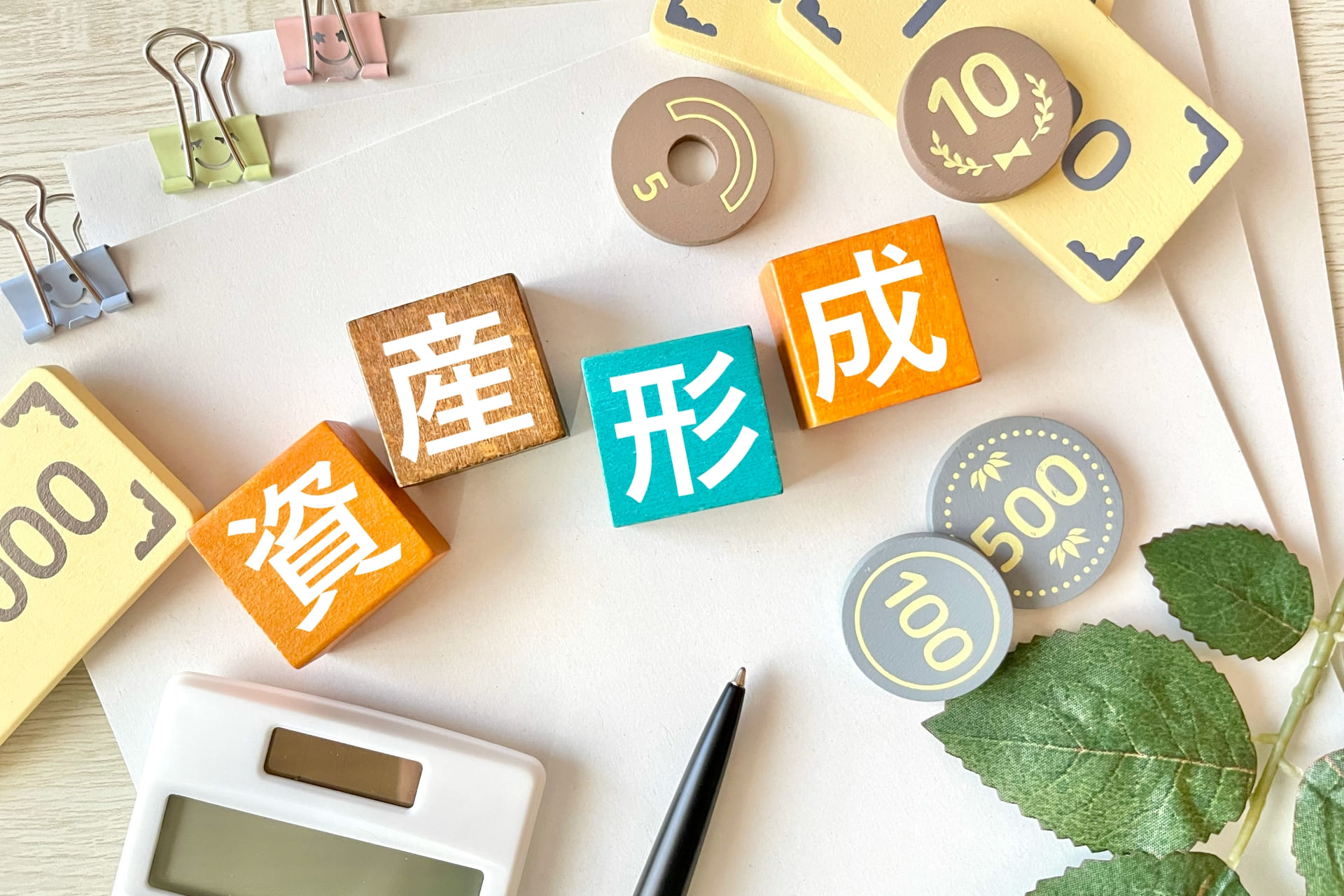 貯金2,000万円に到達するための資産形成方法