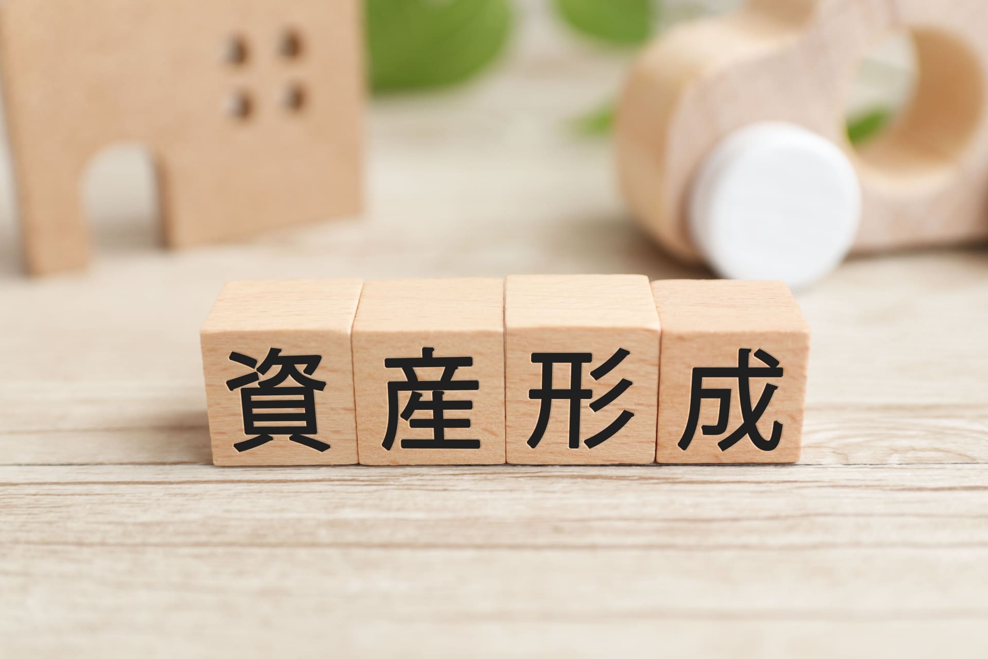 40歳からの資産形成には不動産投資も有効