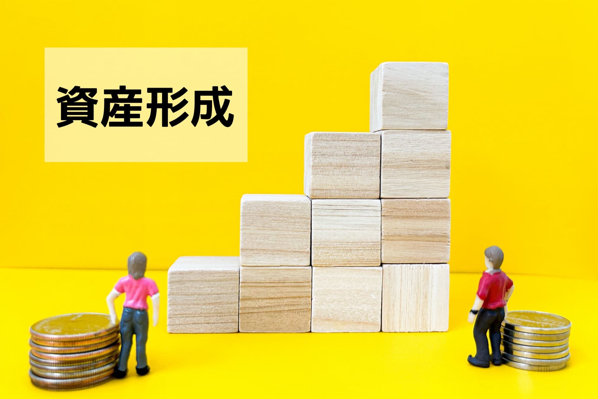資産形成・運用で押さえておくこと