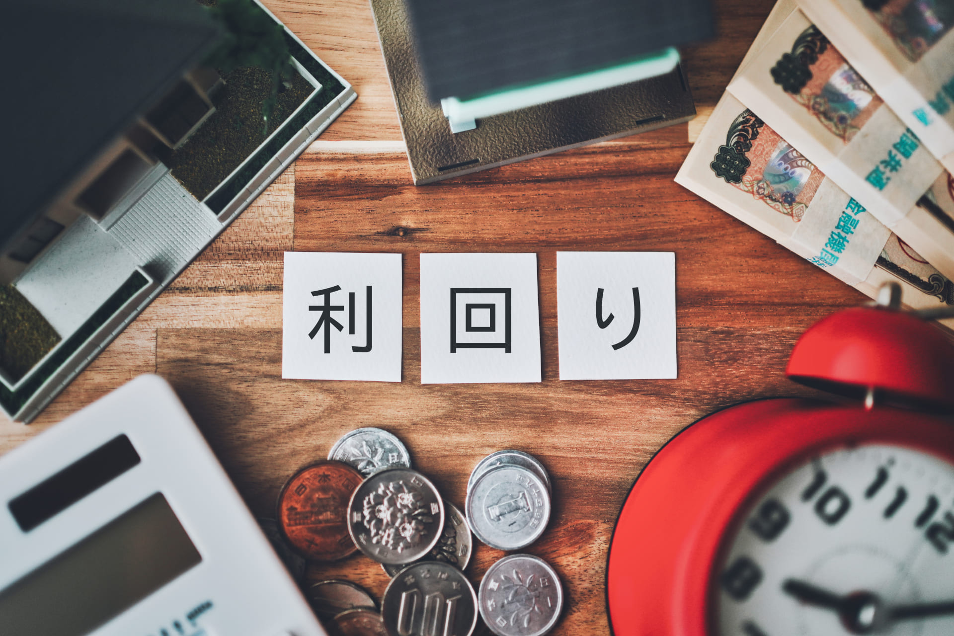 不動産投資の利回りが10パーセントや20パーセントなのは高い？
