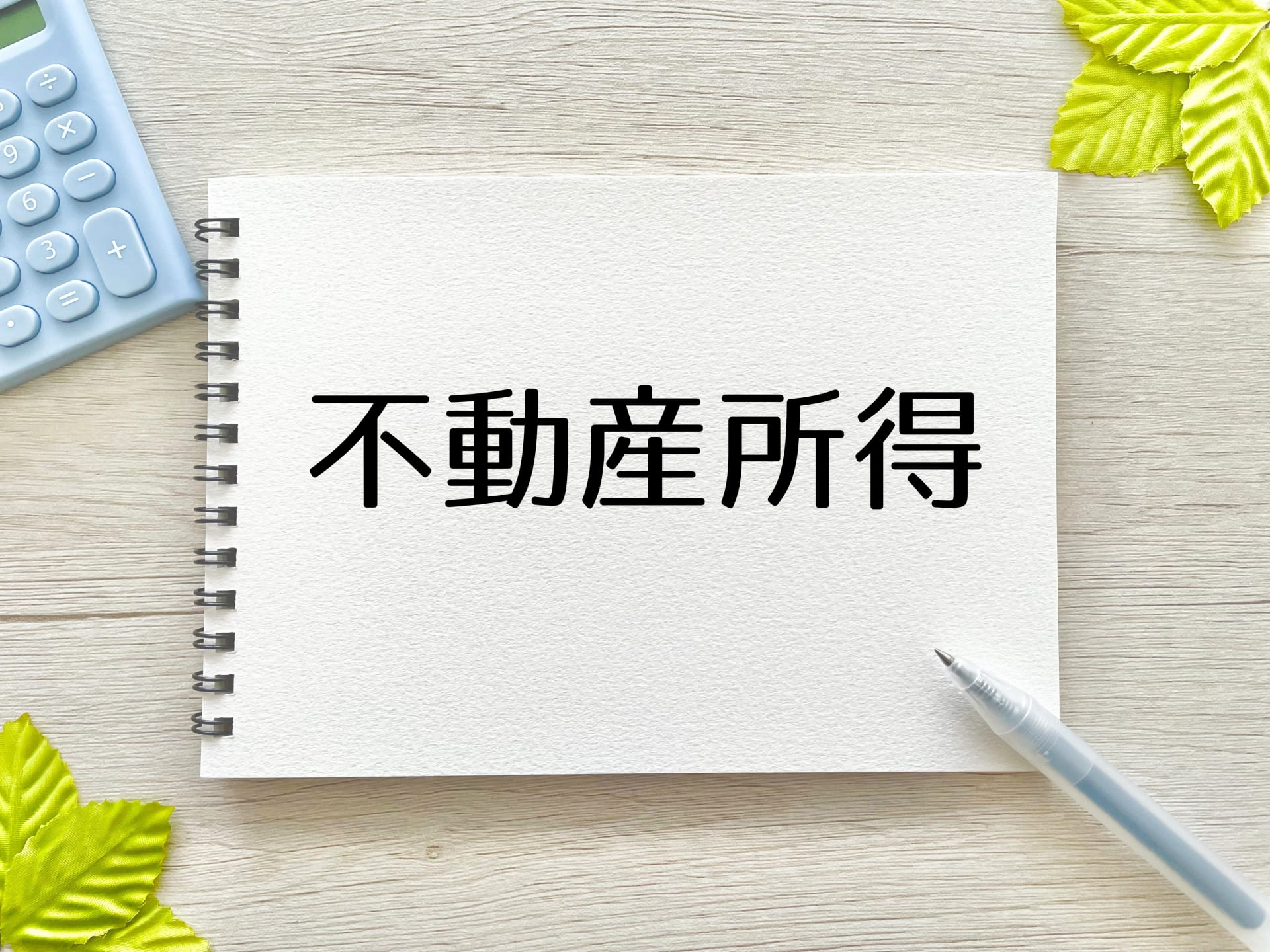 不動産所得における「事業的規模」とは