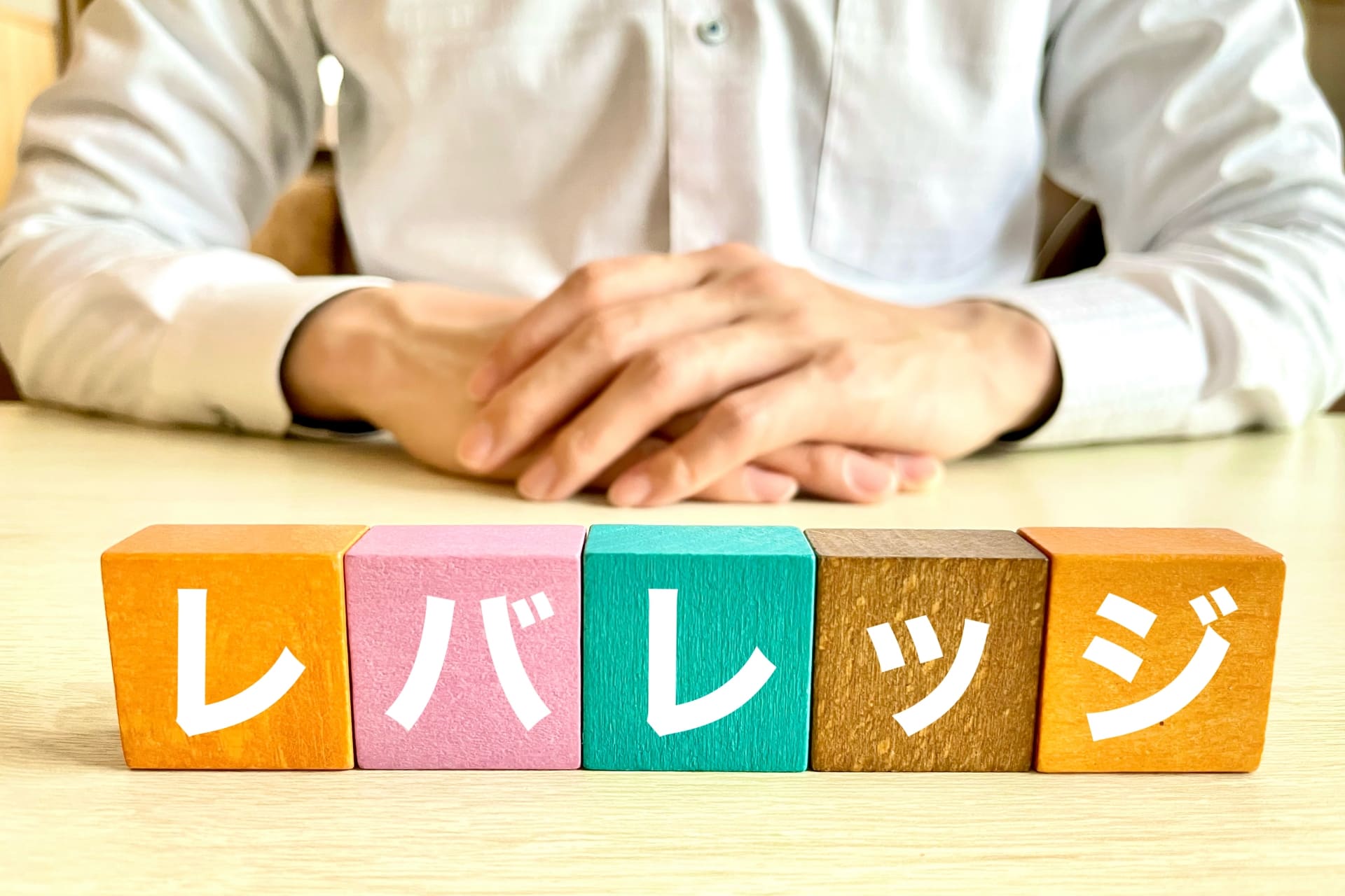 不動産投資のレバレッジ率は何倍が目安？