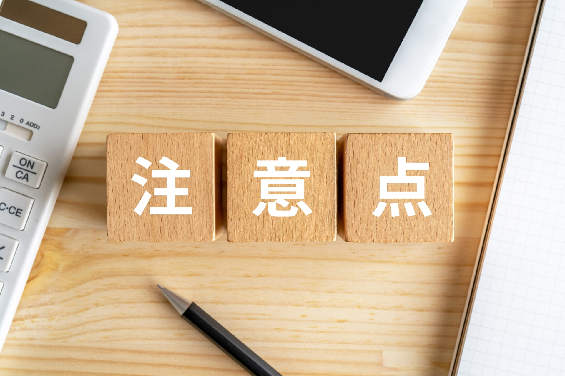 不動産投資でレバレッジを活用する際の注意点