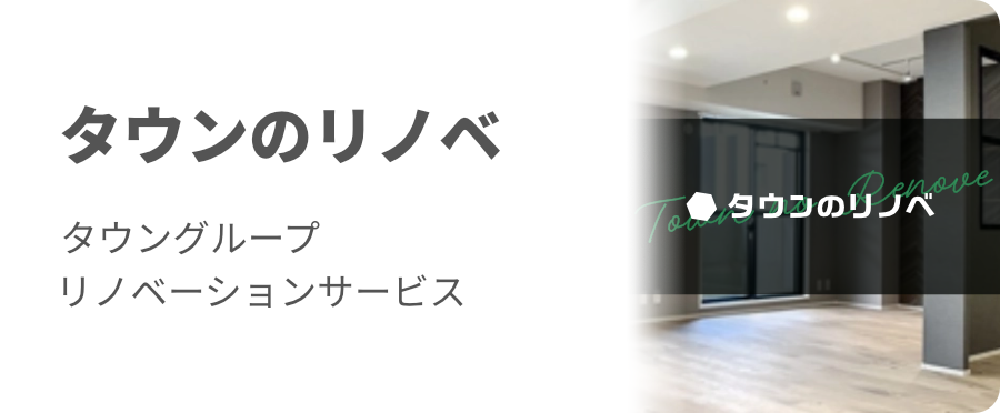 タウンのリノベ