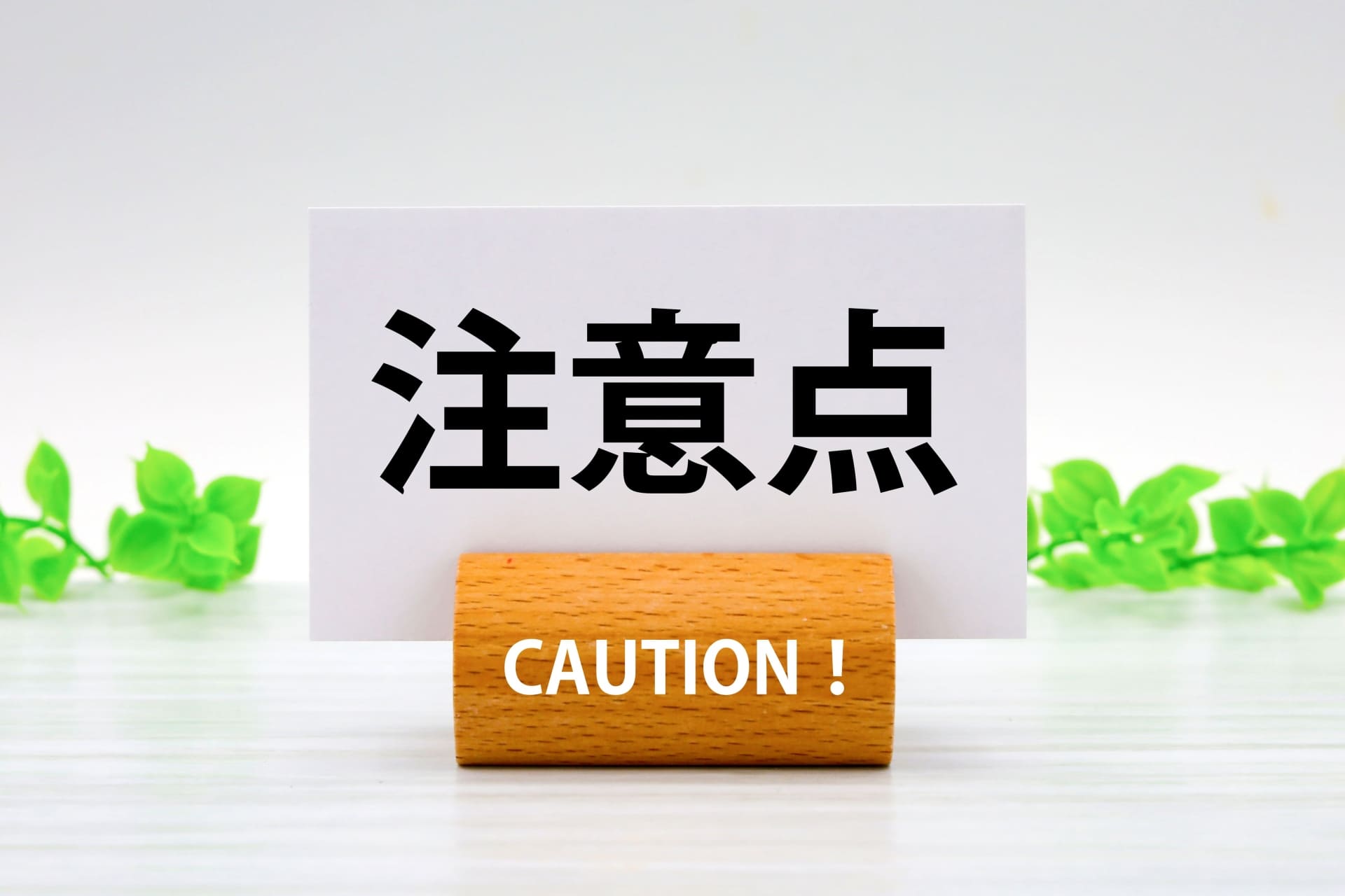 居住用財産の3,000万円控除に関する注意点