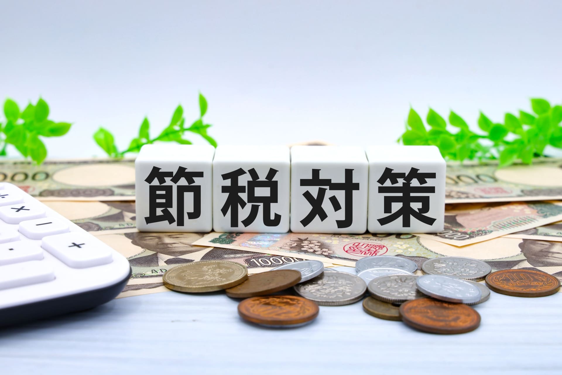 自宅の売却で押さえておきたい節税のポイント