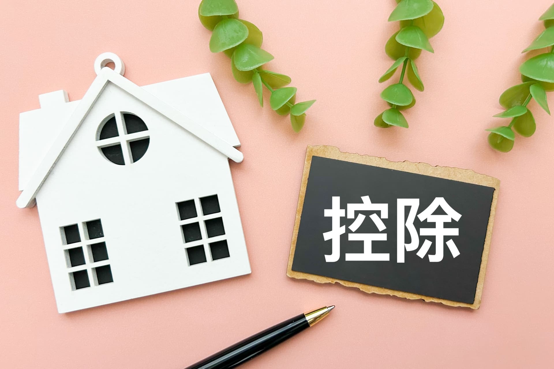 不動産を売却した際に税金がかからない可能性がある特例・控除