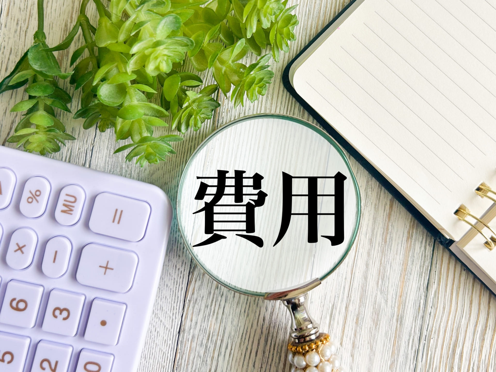 不動産を売却した際にかかる税金以外の費用