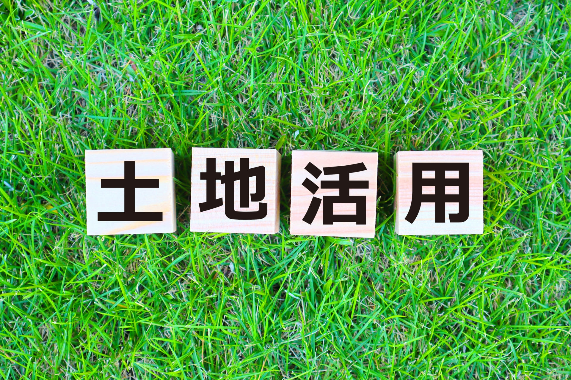 土地活用に関する相談先