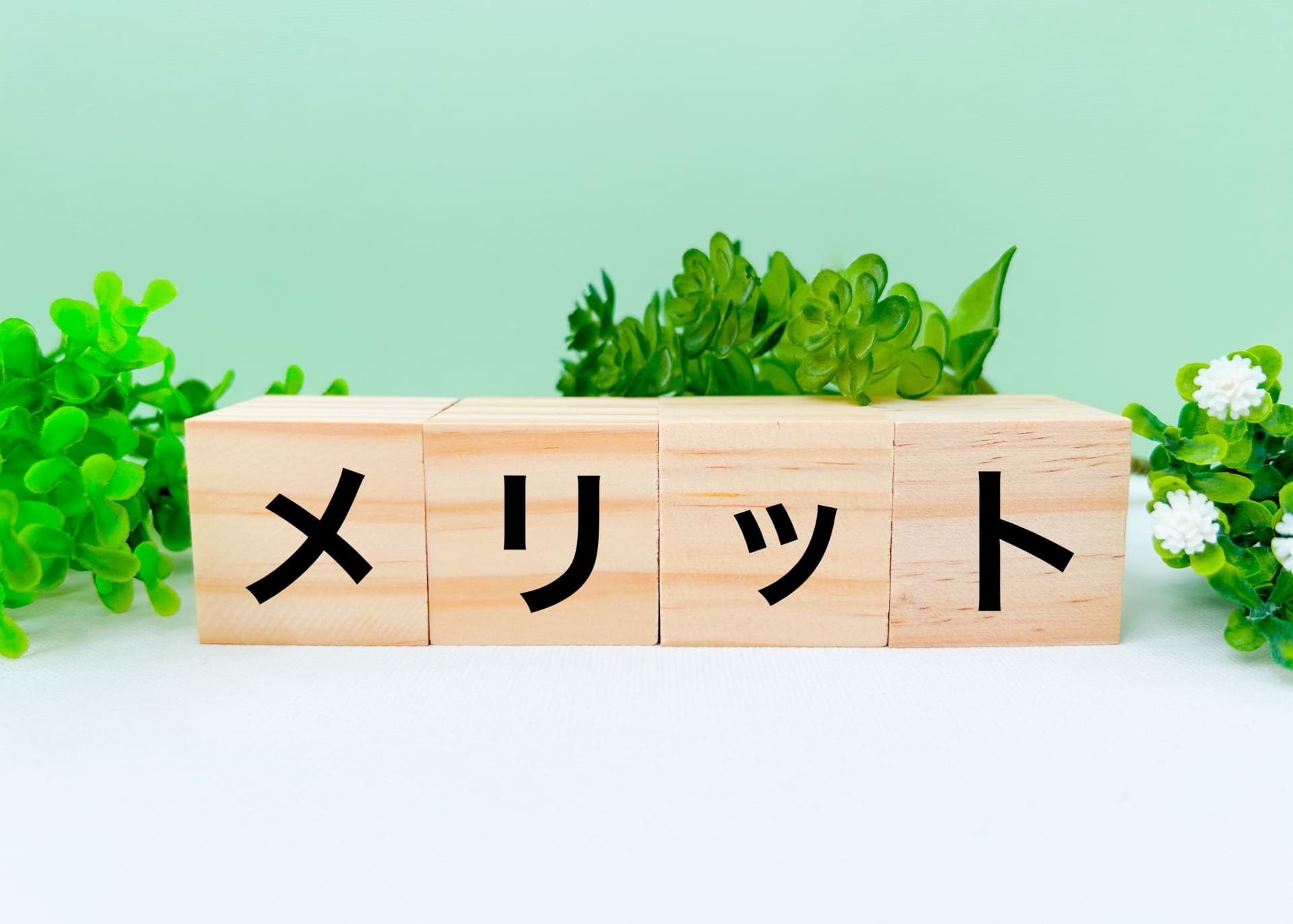 土地活用のメリット