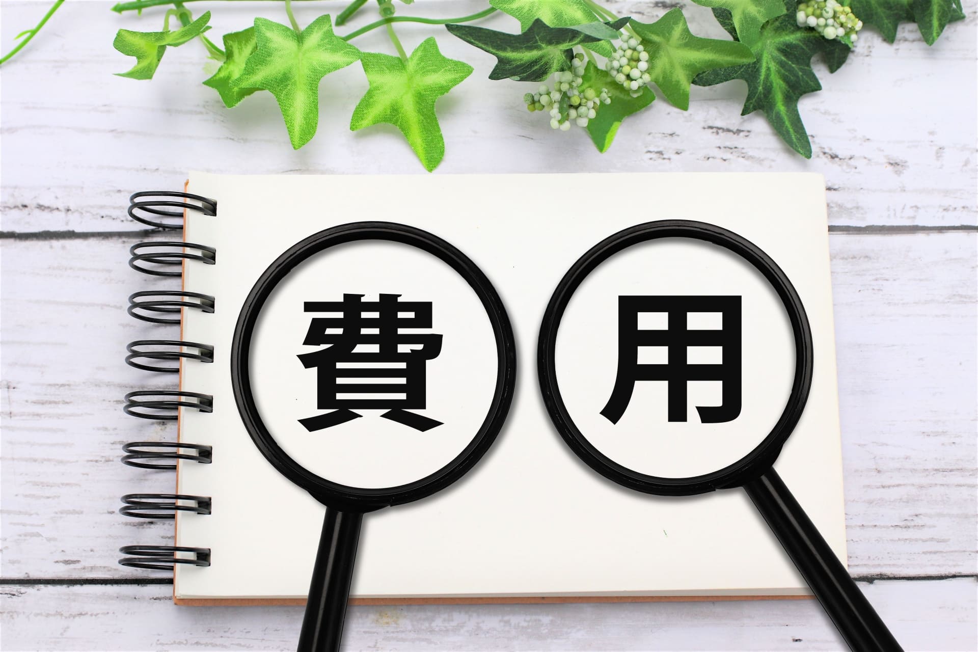 仲介手数料以外に土地売買でかかる費用