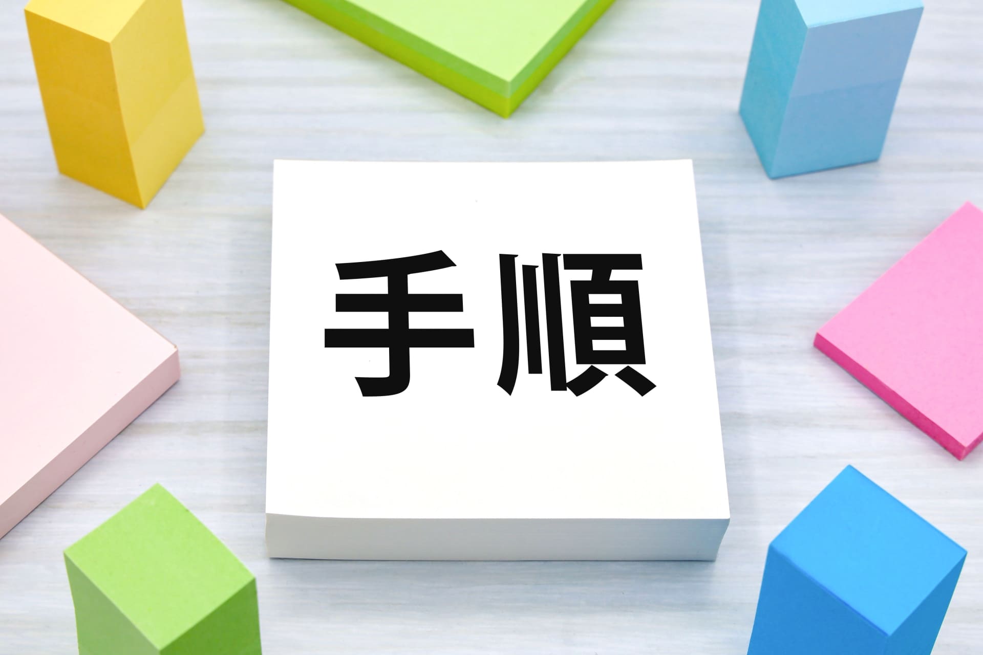 マイソクの作り方の手順