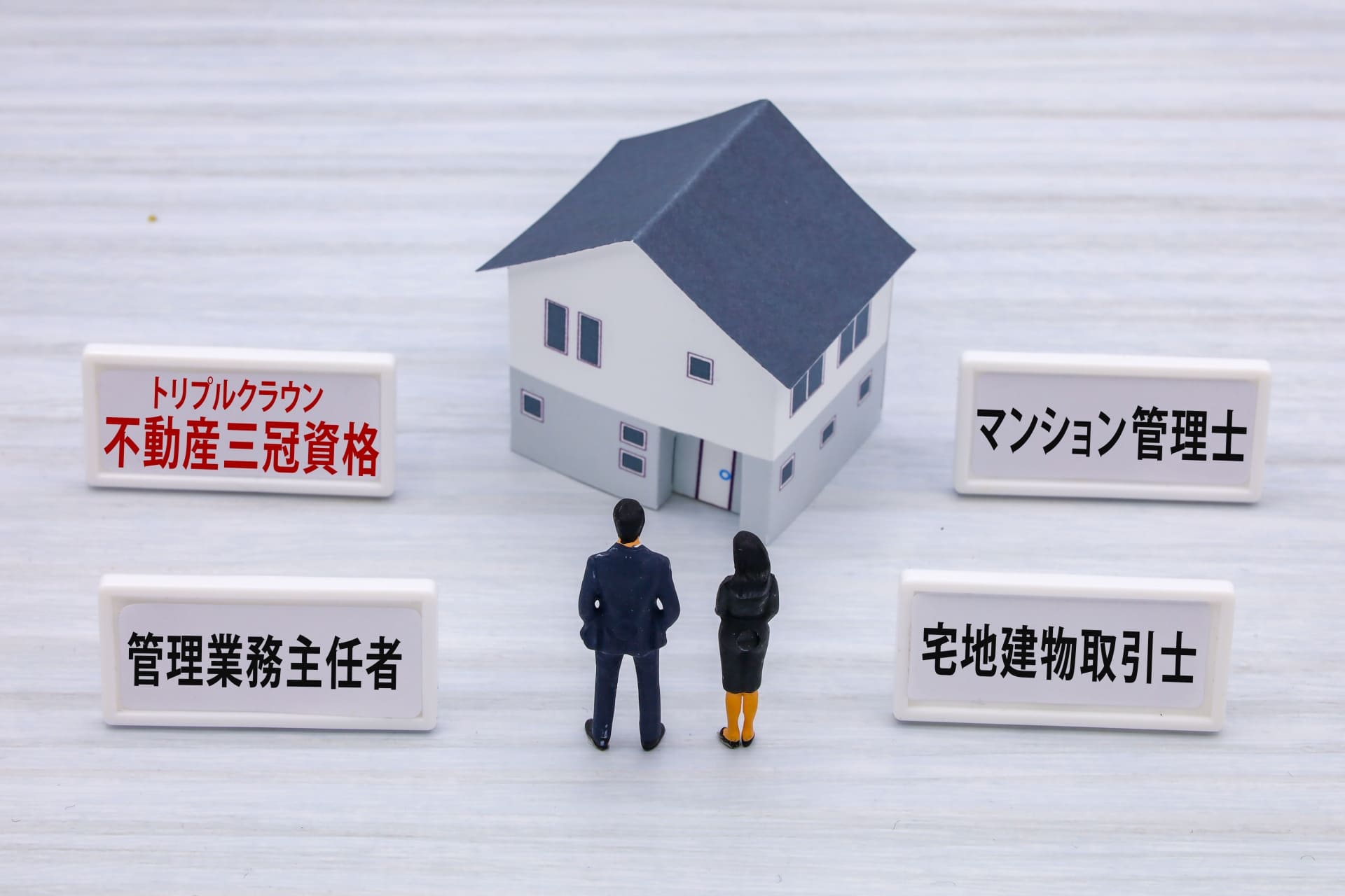 管理業務主任者