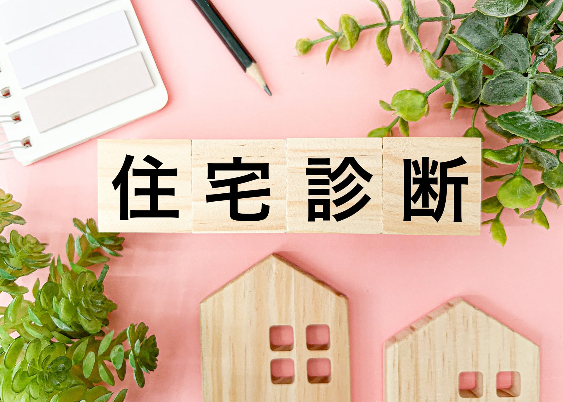 住宅診断士（ホームインスペクター）