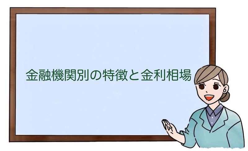 金融機関別の特徴と金利相場