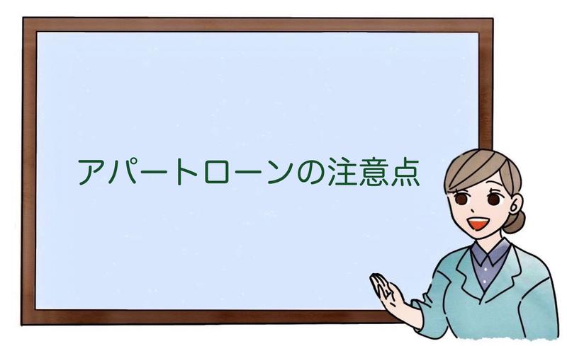 アパートローンの注意点