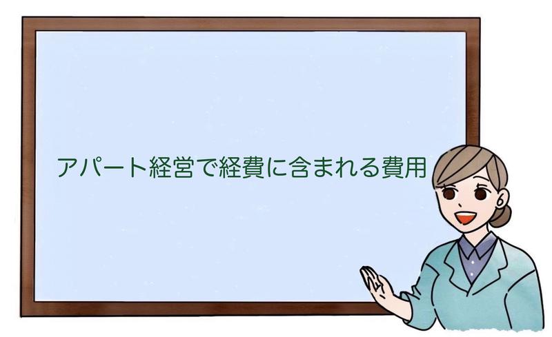 アパート経営で経費に含まれる費用