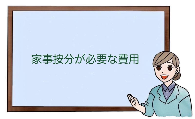 家事按分が必要な費用