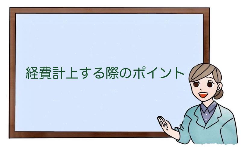 経費計上する際のポイント