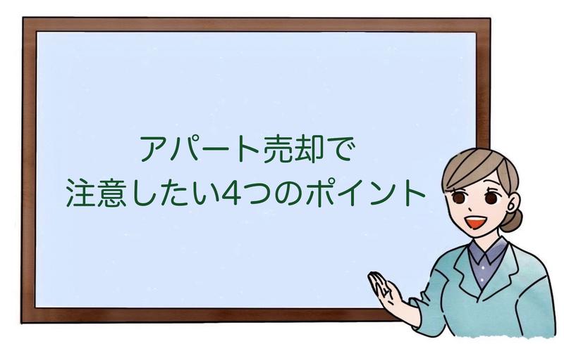 アパート売却で注意したい4つのポイント