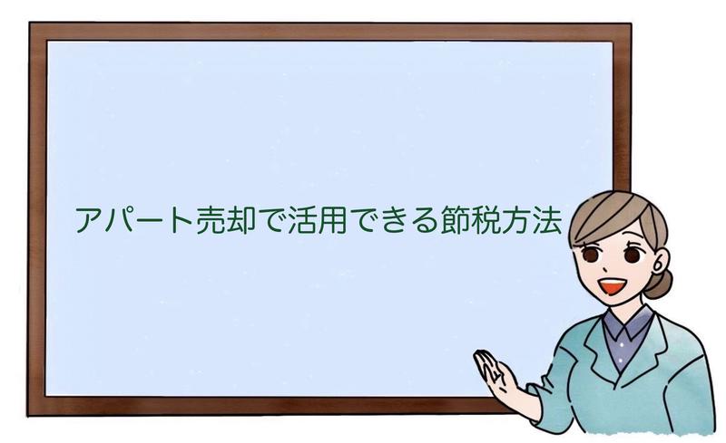 アパート売却で活用できる節税方法