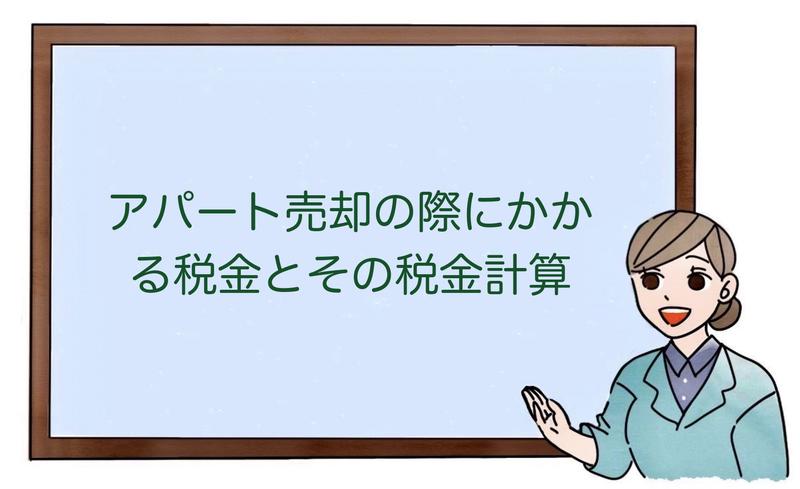 アパート売却の際にかかる税金とその税金計算