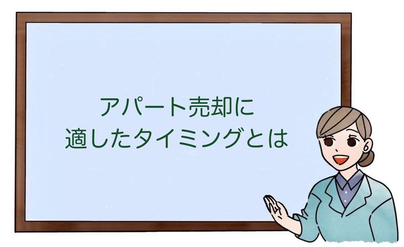 アパート売却に適したタイミングとは