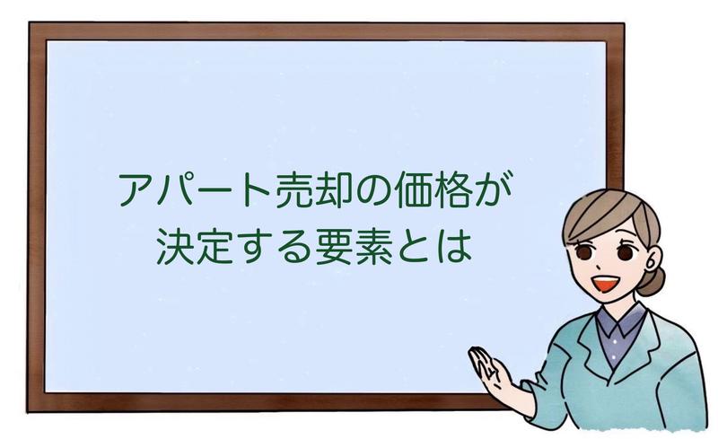 アパート売却の価格が決定する要素とは
