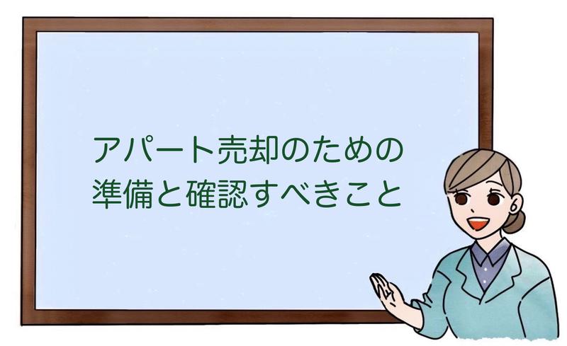 アパート売却のための準備と確認すべきこと