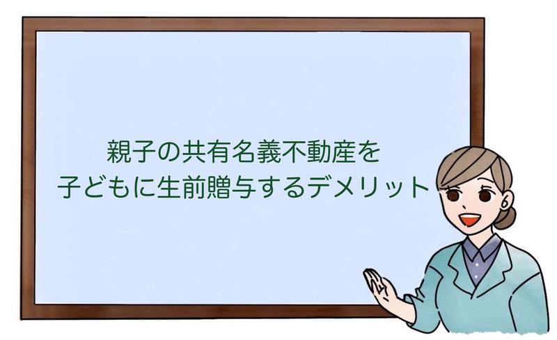 親子の共有名義不動産を子どもに生前贈与するデメリット