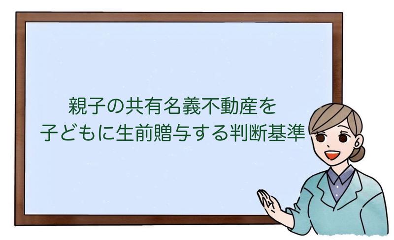 親子の共有名義不動産を子どもに生前贈与する判断基準