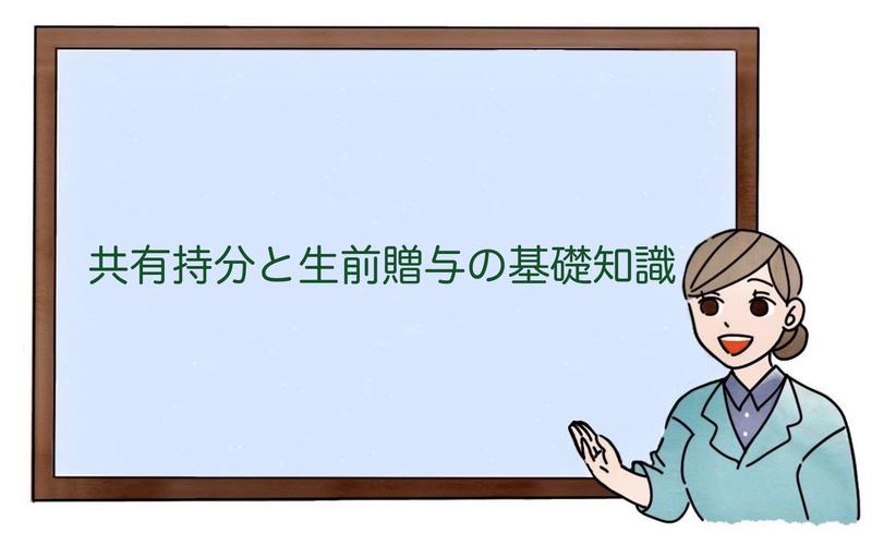 共有持分と生前贈与の基礎知識