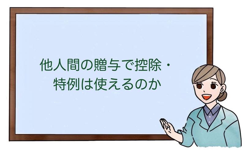 他人間の贈与で控除・特例は使えるのか