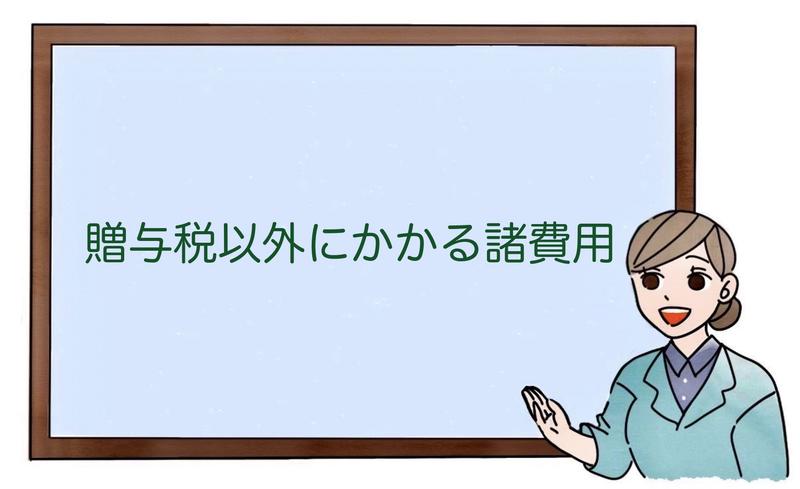 贈与税以外にかかる諸費用