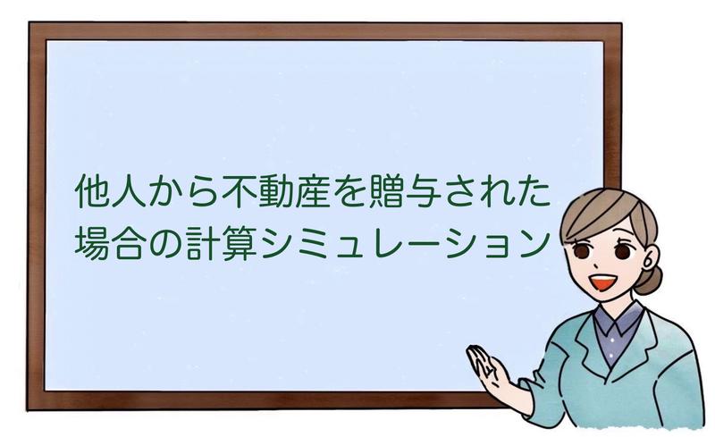 他人から不動産を贈与された場合の計算シミュレーション