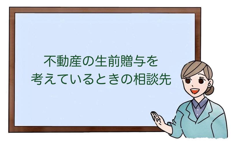 不動産の生前贈与を考えているときの相談先