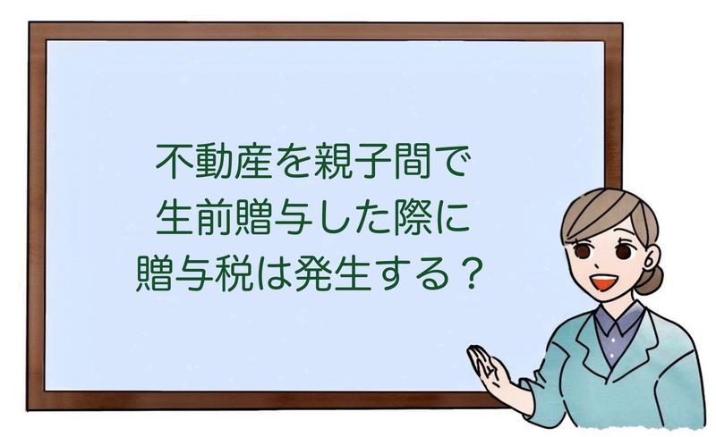 不動産を親子間で生前贈与した際に贈与税は発生する？