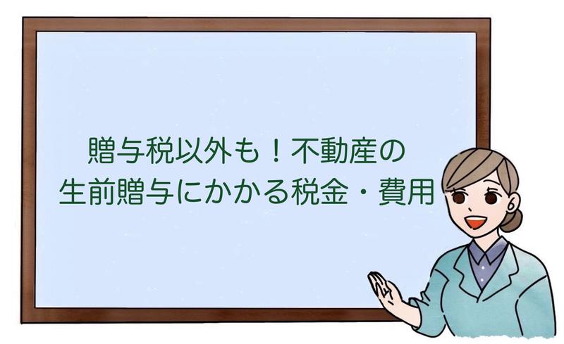 贈与税以外も！不動産の生前贈与にかかる税金・費用