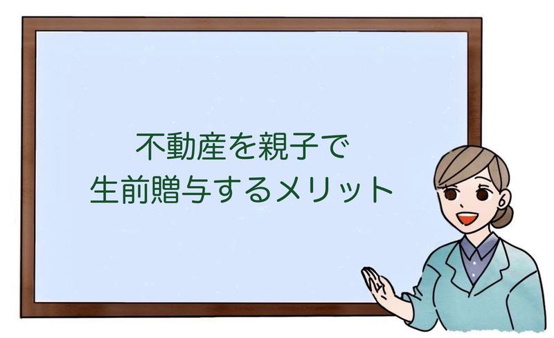 不動産を親子で生前贈与するメリット