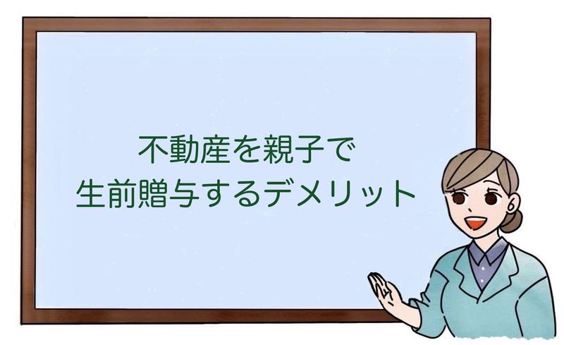 不動産を親子で生前贈与するデメリット