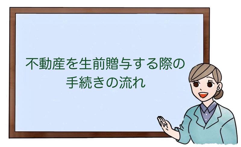 不動産を生前贈与する際の手続きの流れ