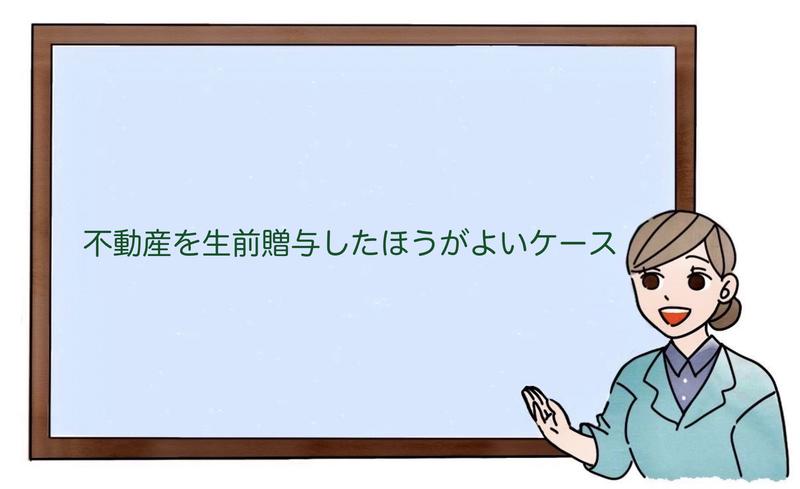 不動産を生前贈与したほうがよいケース
